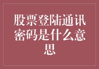 股票登陆通讯密码是什么意思？原来我也能成为股市老司机！