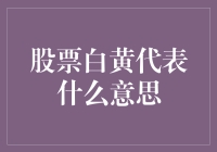 股票市场里的白黄之谜：一只股票如何从黑白电视变成彩色电视？