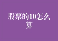 股票的10意味着什么：深入解读股票拆分与合并