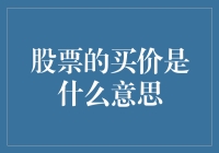 如何看懂股票的买价？新手必看！