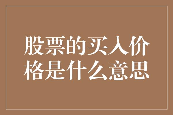 股票的买入价格是什么意思