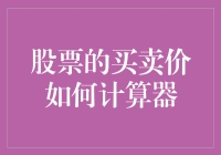 股票买卖价计算器：理性决策的金融工具