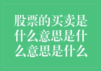 股票交易：买卖含义与操作策略解析