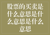 股票买卖：金融市场中的财富流转与投资策略