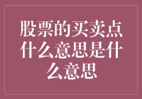 股票买卖点：在起落之间寻找财富的跳蚤市场