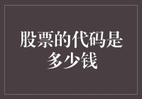 A股那些代码的股市之旅——金钱奇遇记