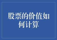 股票价值量化：模型、估价与投资策略