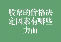 股票价格决定因素的多角度剖析