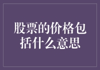 股票价格的多重含义：从价值到信号