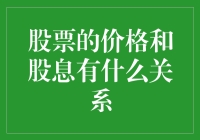 股票价格与股息：一场微妙的爱情游戏