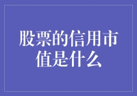 股票的信用市值：公司资本运作与市场价值评估的桥梁