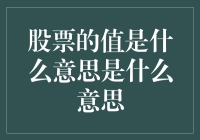 股票的值是什么意思？让我来给你值个明白！