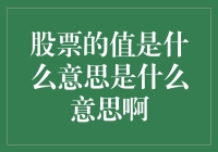 股票的值是什么意思是什么意思啊？你问我我问谁？