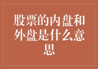 股票内盘与外盘：深度剖析投资者行为与市场动态