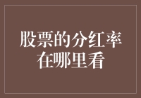 投资者如何准确掌握股票分红率：技巧与数据来源