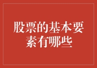 股票入门指南：揭秘股票交易的基本要素