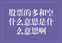 你炒股，我炒股，大家到底是在多还是在空？