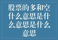 股票的多和空，真真假假，虚虚实实，到底是什么意思