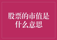 股票市值：一种用金钱丈量的体重指数