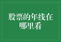 年线又叫大佬线？原来你是这样的股票年线