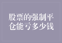 股票强制平仓能亏多少钱？——揭秘那些韭菜们的痛