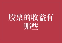 股票投资收益机制及其影响因素分析