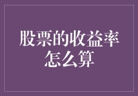 你的股票收益率有多高？是不是连算术老师都看不下去了？