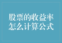 股票收益率计算公式解析：投资者必备的财务分析工具