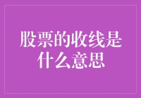 股票收线：理解股票市场波动的关键指标