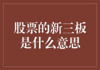 股票的新三板？不是新三国演义哦！