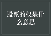 股市中的权力究竟意味着什么？