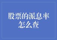 如何计算股票派息率：请把加减乘除换成乐高积木，炒股不再难！