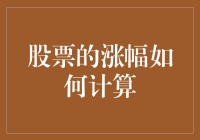 股票涨幅计算：从基础概念到实用技巧