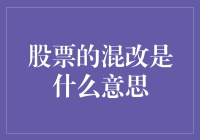 股票混改：资本市场的深度变革与发展方略