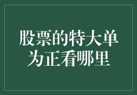 特大单流入：股票市场中的重要信号