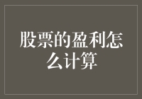 股票的盈利真的那么难计算？一招教你轻松搞定！