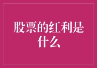 股票红利是个啥？它能让你的口袋鼓起来吗？