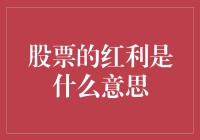 股票的红利：挖掘投资者收益的隐形宝藏