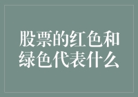 股票市场中的绿色与红色：涨跌象征的寓意与应用