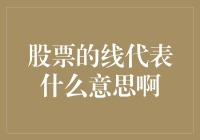 股票图中的线段代表什么：揭示隐藏于趋势线背后的秘密