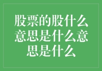 股票的股字背后的奥秘：共创财富的敲门砖