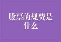 嘿！股票的规费是个啥？难道是给股市警察的罚款？