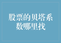 贝塔系数：股票投资中的神秘密码，你要不要来一场探秘之旅？