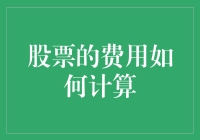 股票交易费用详解：揭秘资金流转背后的游戏规则