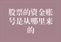 股票资金账号：投资者资金流动的桥梁