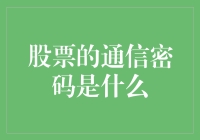 股票的通信密码：投资界的神秘暗号