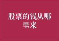 股票的神奇钱袋子：钱从哪里来？