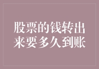 炒股赚钱容易吗？资金提现流程详解！