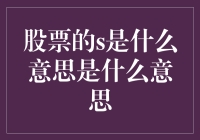 股票中的'S'代表什么？