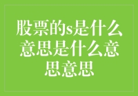 股票投资中的S：从策略到结果的全面解读